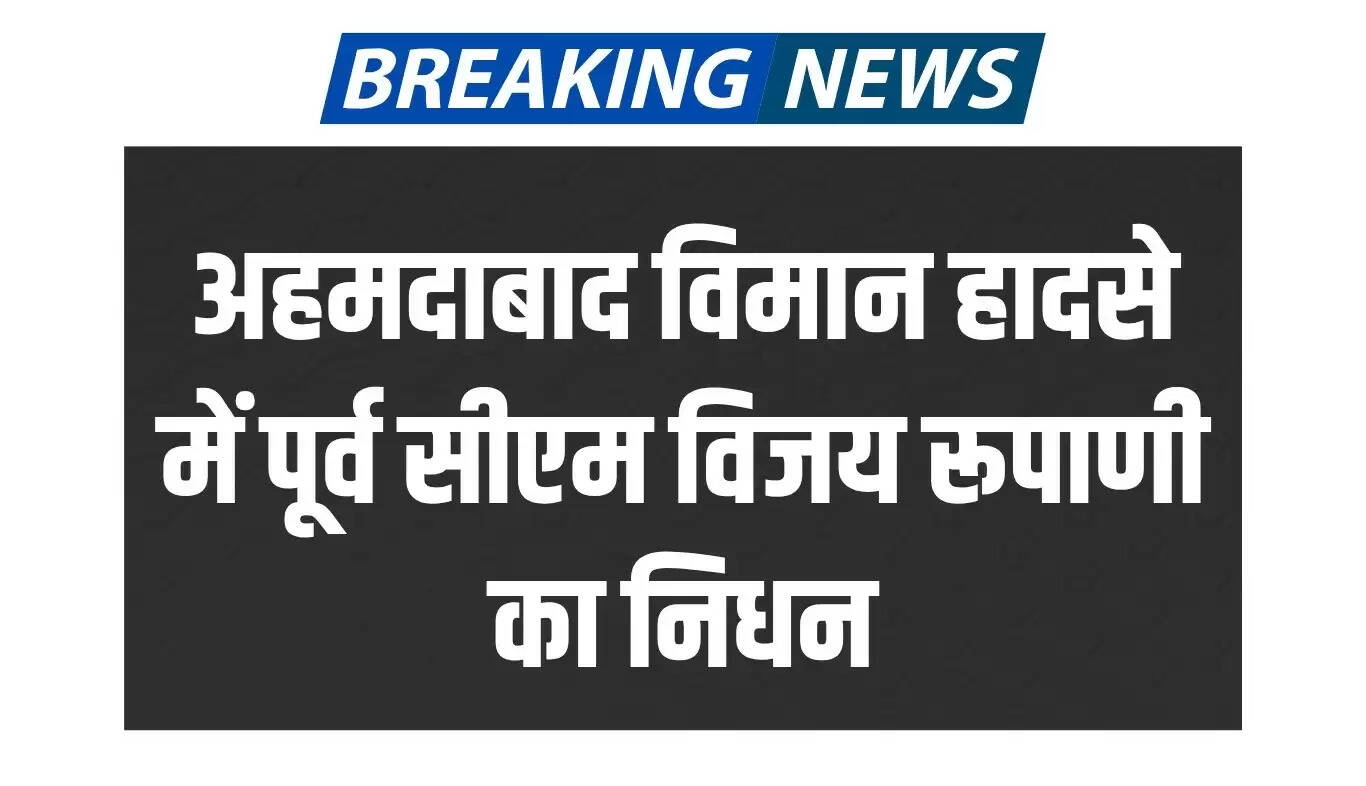 अहमदाबाद विमान दुर्घटना: पूर्व मुख्यमंत्री विजय रूपाणी की मौत, 100 से अधिक शव मिले