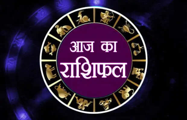 राशिफल: जानें आज का दिन आपके लिए कैसा रहेगा