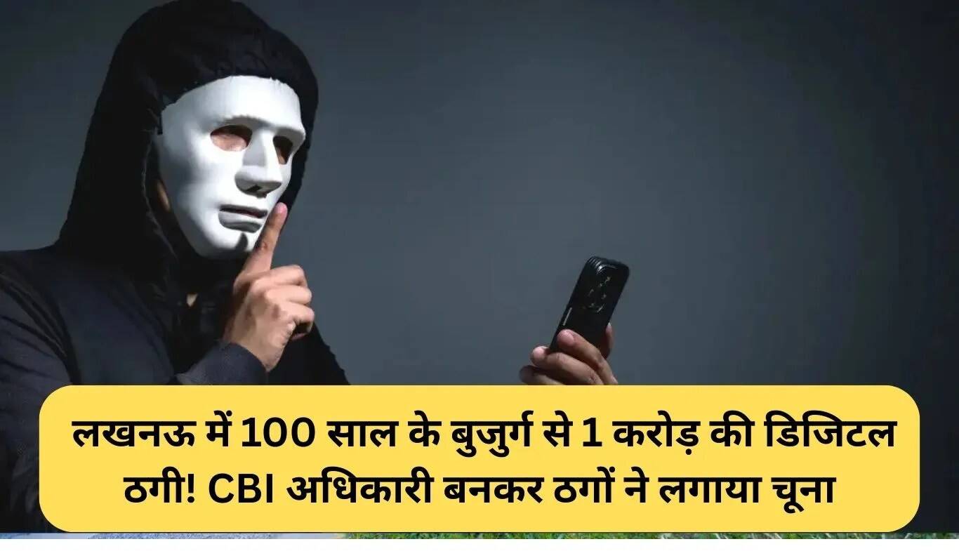 लखनऊ में 100 वर्षीय बुजुर्ग को डिजिटल ठगी का शिकार बनाया गया