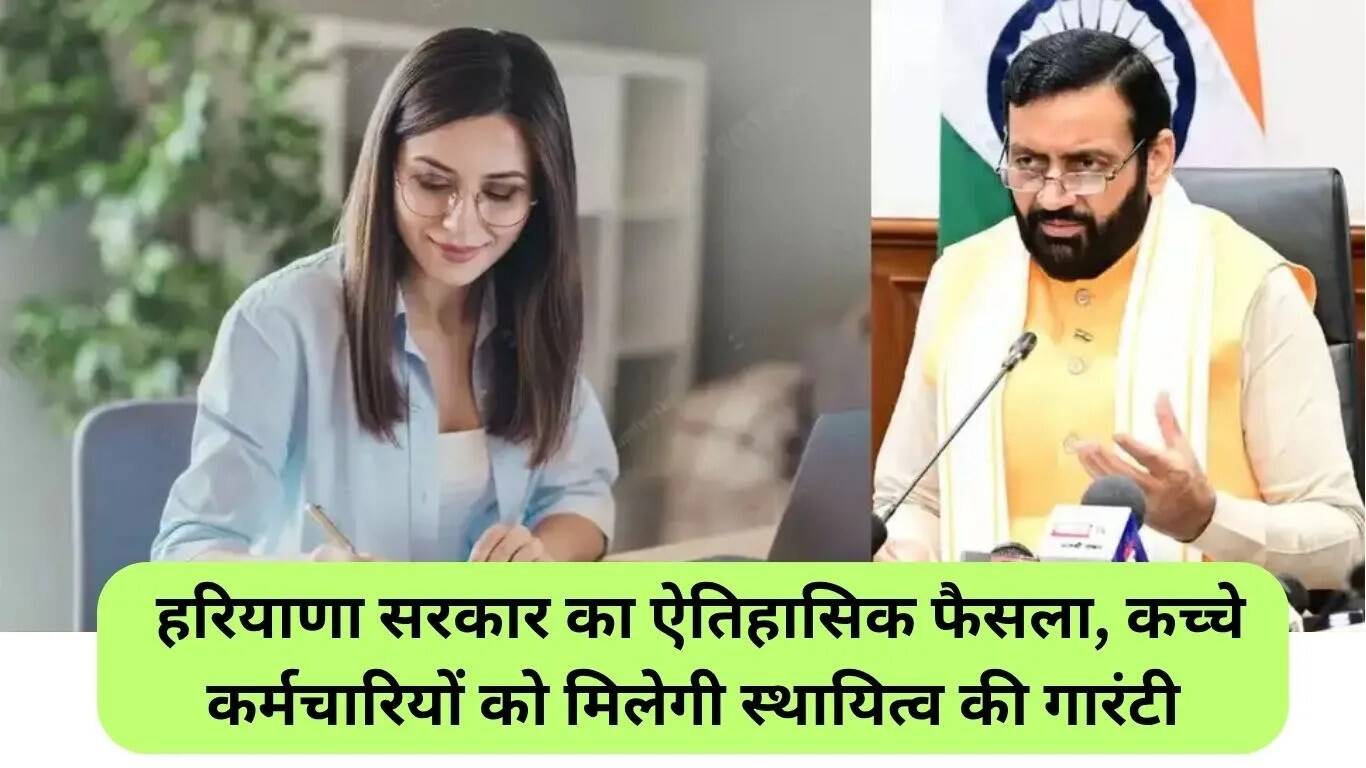 हरियाणा सरकार का ऐतिहासिक निर्णय: संविदा कर्मचारियों को मिलेगी स्थायी नौकरी की सुरक्षा