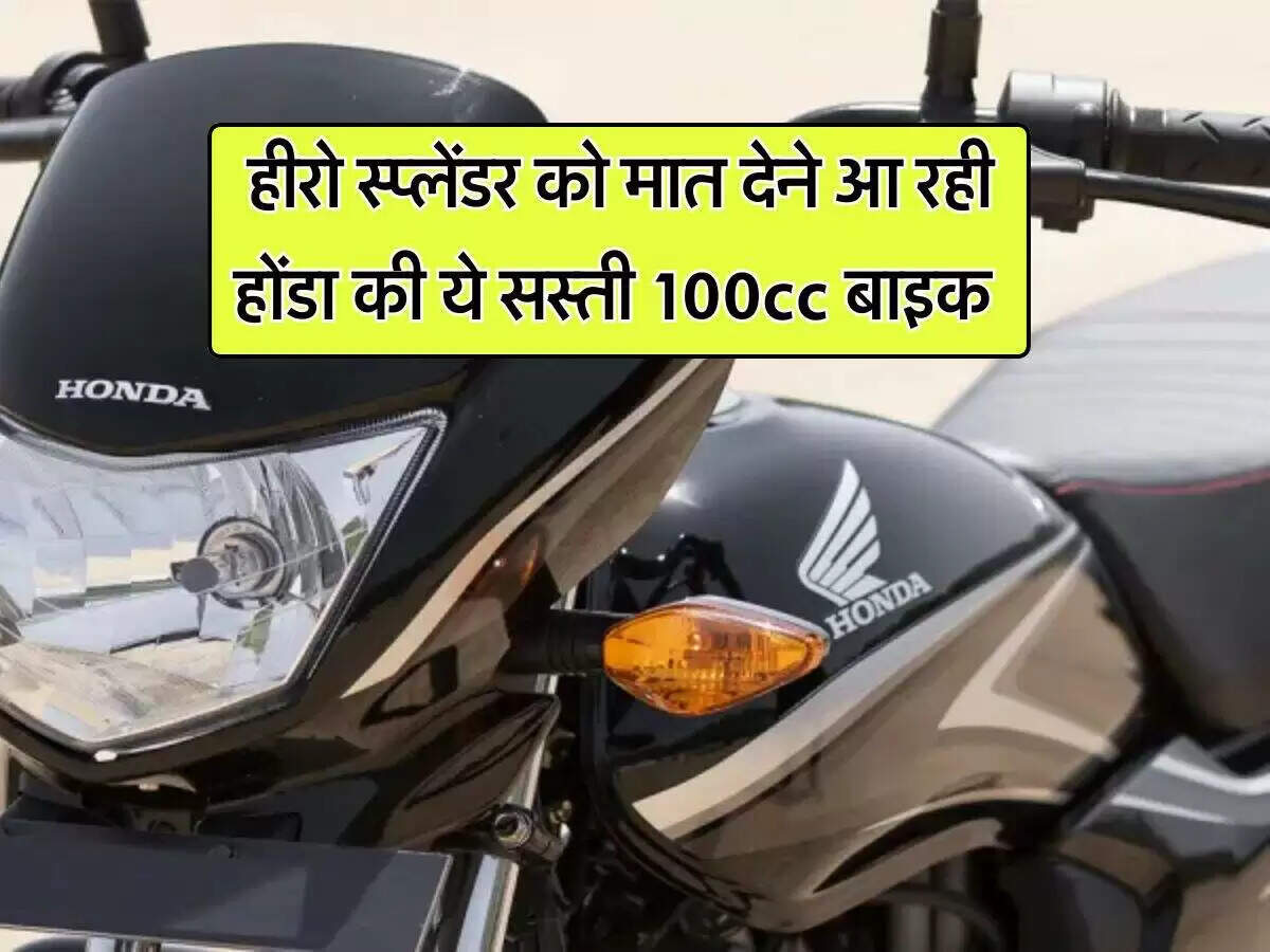 होंडा की नई 100cc बाइक हीरो स्प्लेंडर को देगी कड़ी टक्कर