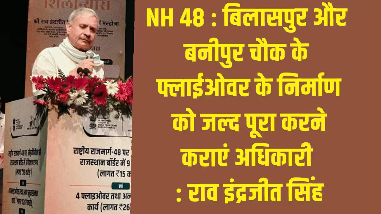 मानेसर फ्लाईओवर के निर्माण में बदलाव की आवश्यकता: राव इंद्रजीत सिंह