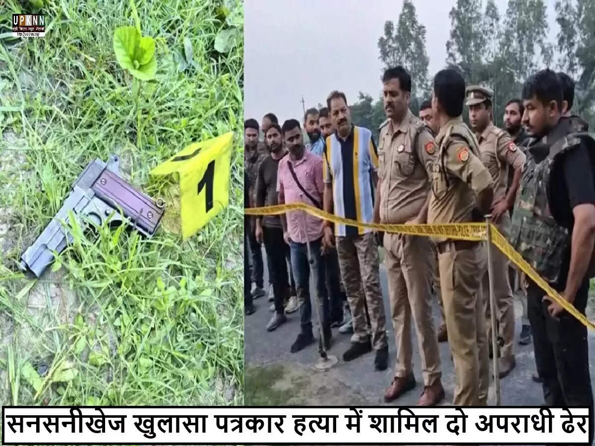 सीतापुर में पत्रकार हत्या मामले में पुलिस मुठभेड़ में दो आरोपी ढेर