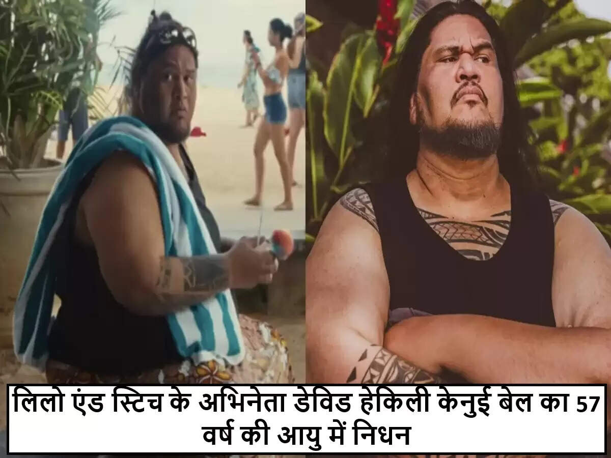 हॉलीवुड अभिनेता डेविड हेकिली केनुई बेल का निधन, 'लिलो एंड स्टिच' में निभाई थी महत्वपूर्ण भूमिका