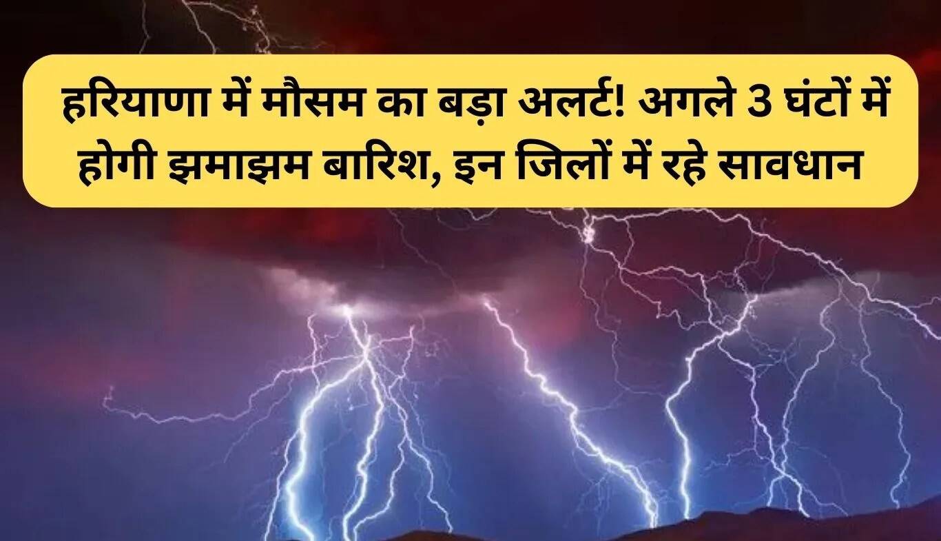 हरियाणा में मौसम का अलर्ट: अगले तीन घंटे में होगी भारी बारिश