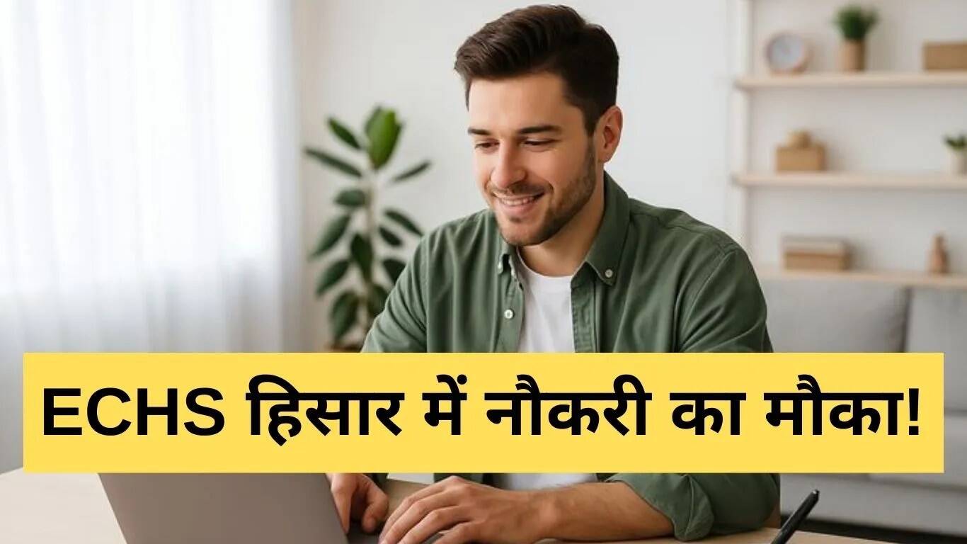 ECHS हिसार में 14 पदों के लिए भर्ती, आवेदन की अंतिम तिथि 30 अगस्त