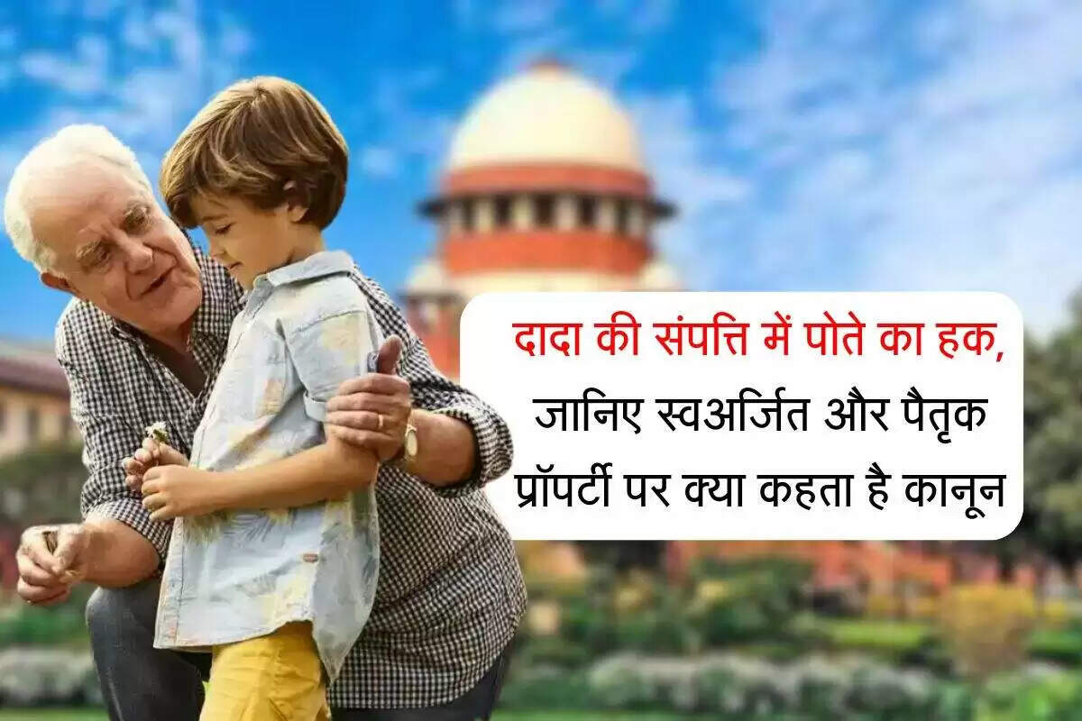 दादा की संपत्ति पर पोते के अधिकार: जानें कानूनी पहलू