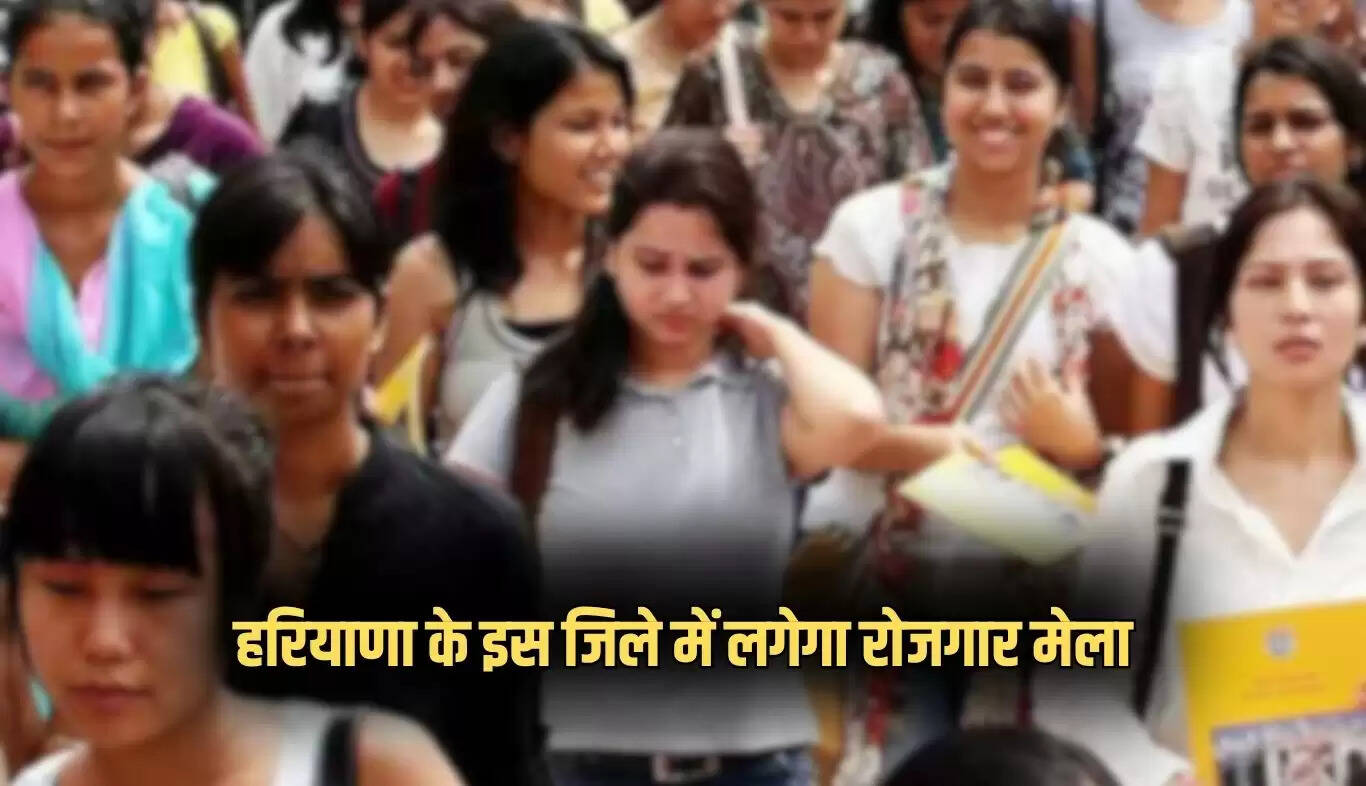 हरियाणा में रोजगार मेला: युवाओं के लिए सुनहरा अवसर