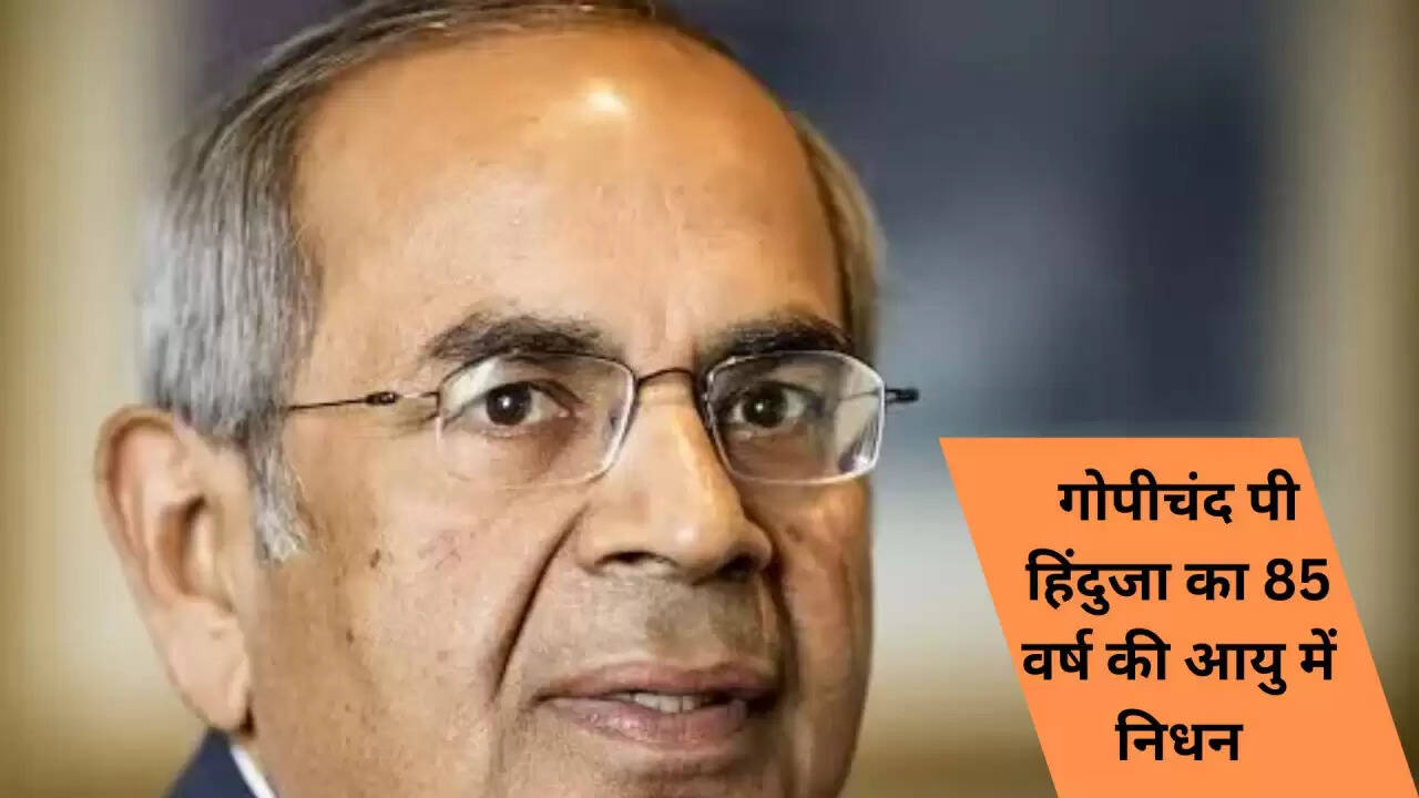 गोपीचंद पी. हिंदुजा: भारतीय उद्योग के दिग्गज का निधन, छोड़ गए अमिट छाप