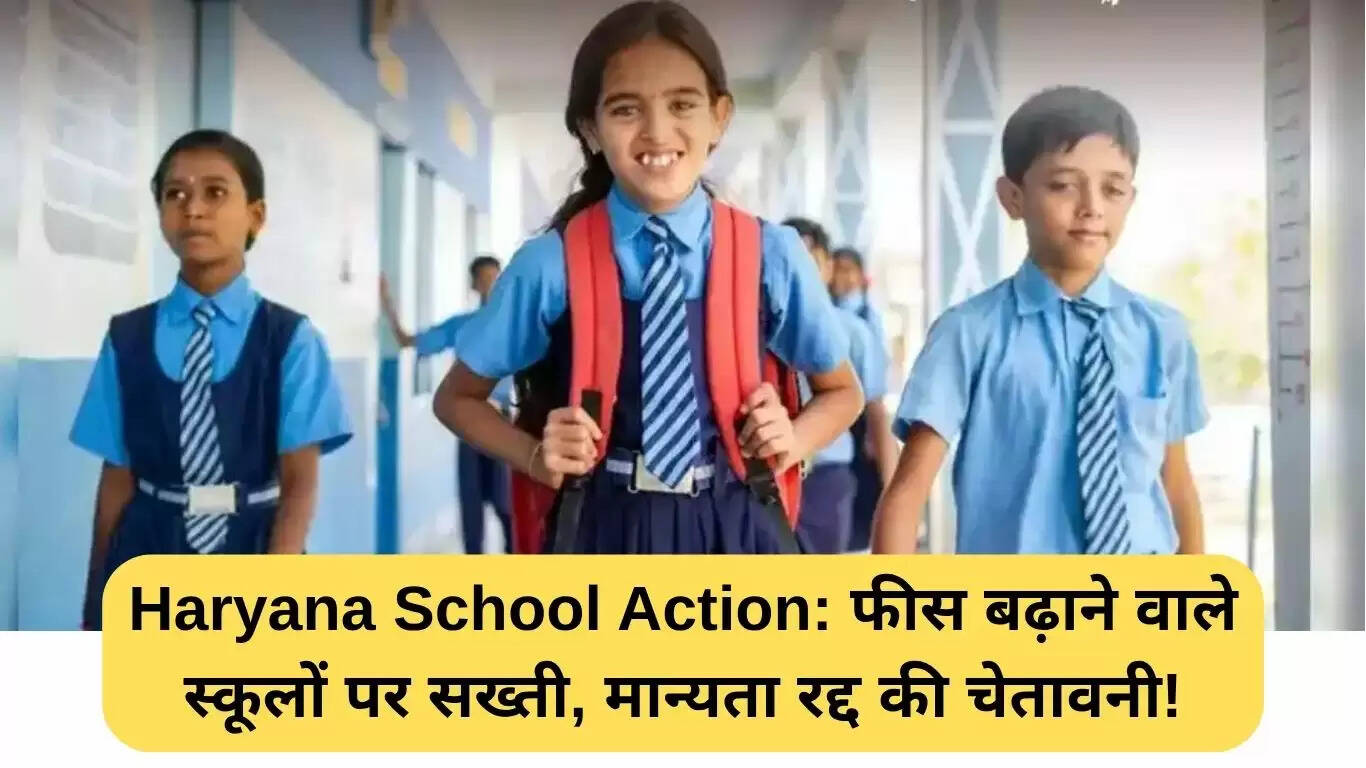 हरियाणा में स्कूलों के खिलाफ सख्त कार्रवाई: फीस वृद्धि पर रोक