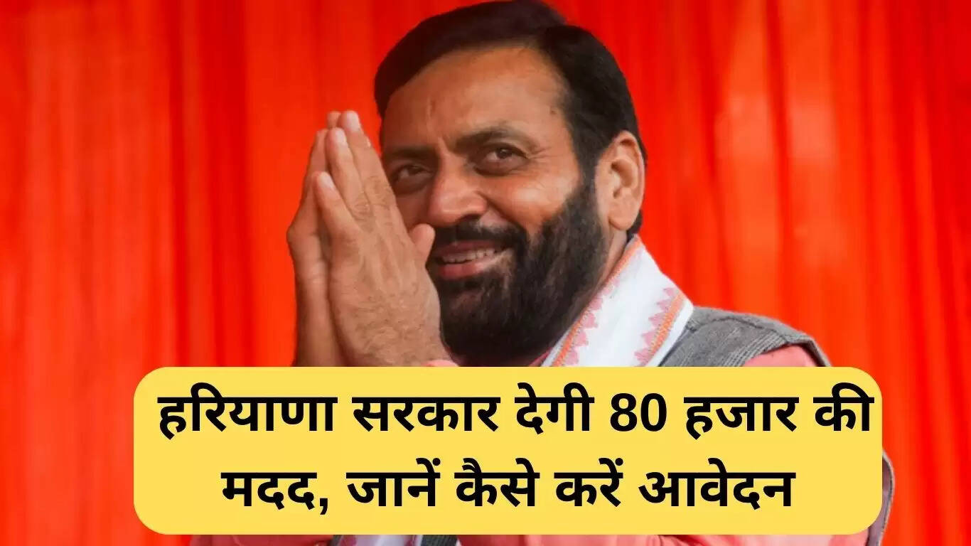 हरियाणा सरकार की डॉ. बीआर अम्बेडकर आवास नवीनीकरण योजना: 80,000 रुपये की सहायता