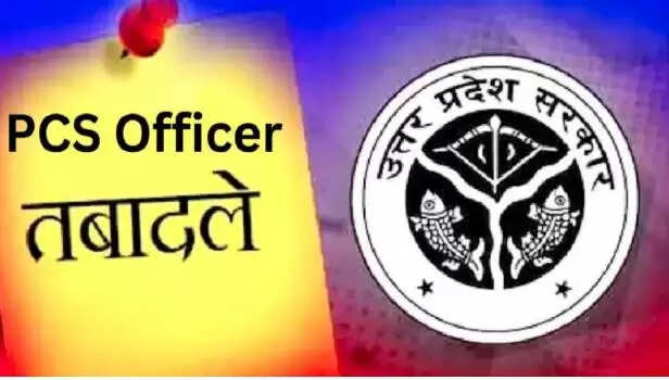 यूपी में पीसीएस अधिकारियों के तबादले: नौ अधिकारियों की नई तैनाती