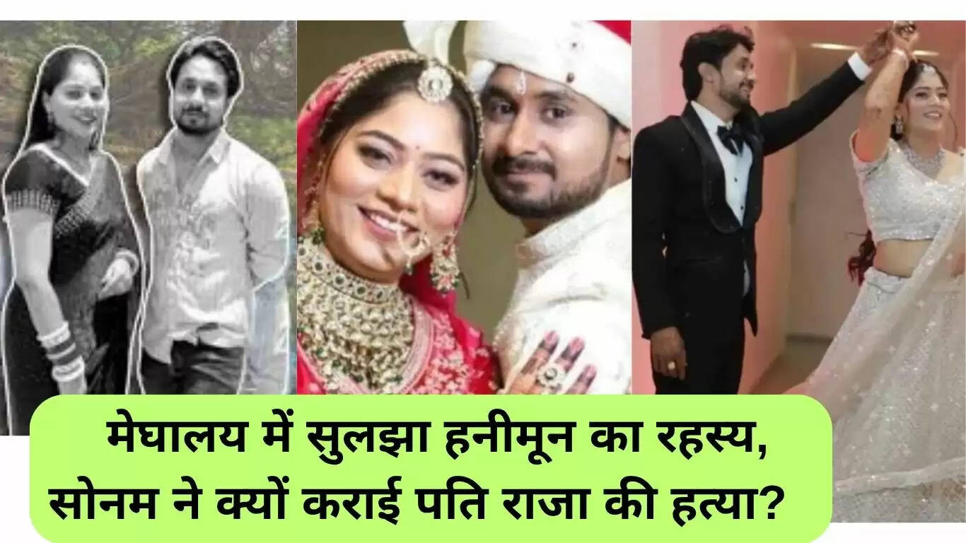 राजा रघुवंशी हत्या मामला: मेघालय में हनीमून की रहस्यमय हत्या का पर्दाफाश