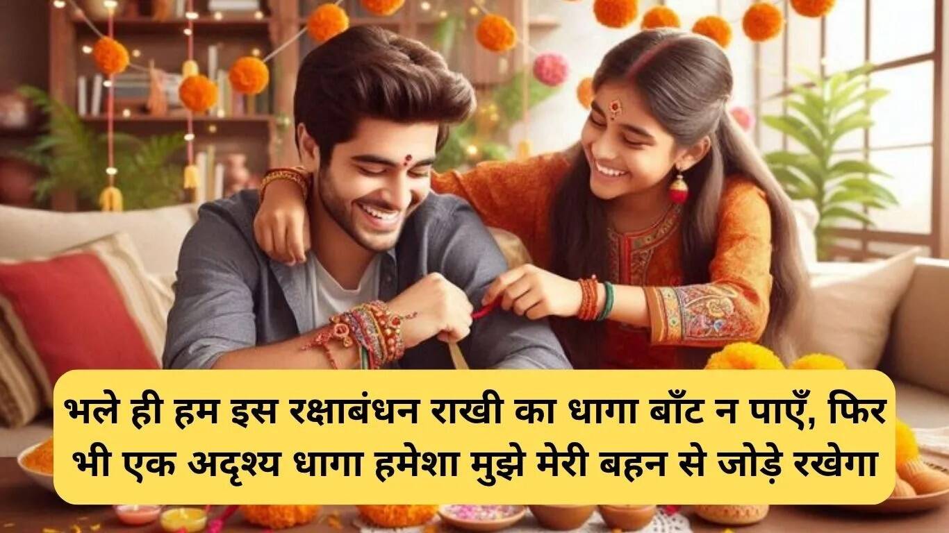 दूर रहने वाली बहन के लिए रक्षाबंधन संदेश
