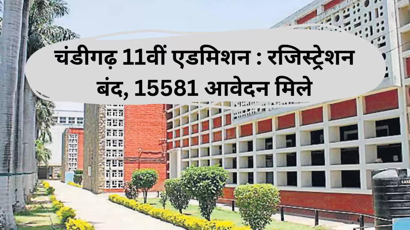 चंडीगढ़ में 11वीं कक्षा के लिए प्रवेश प्रक्रिया समाप्त, 15581 आवेदन प्राप्त