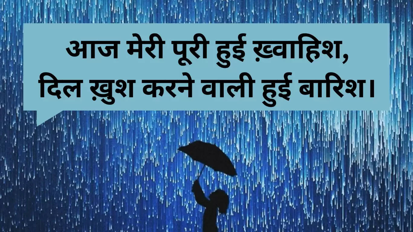बारिश पर प्यार भरे कोट्स: रोमांटिक शायरी और संदेश