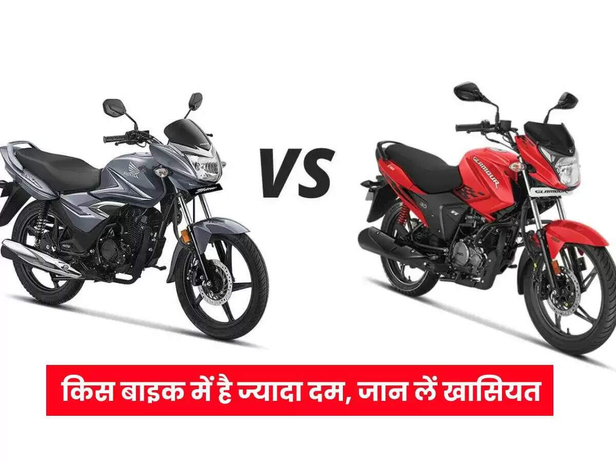 Hero Glamour 125 बनाम Honda Shine 125: कौन सी बाइक है बेहतर विकल्प?