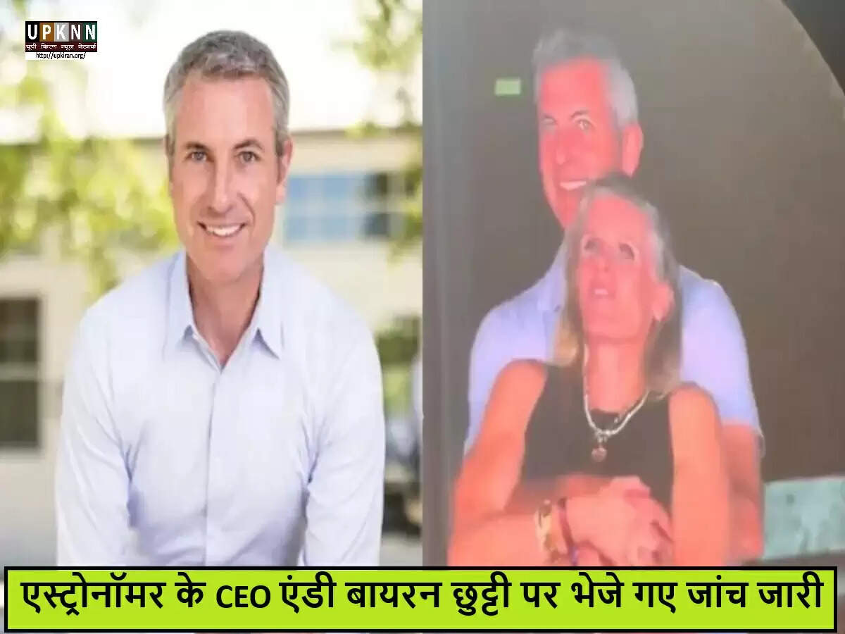 एस्ट्रोनॉमर के CEO एंडी बायरन को विवाद के चलते छुट्टी पर भेजा गया
