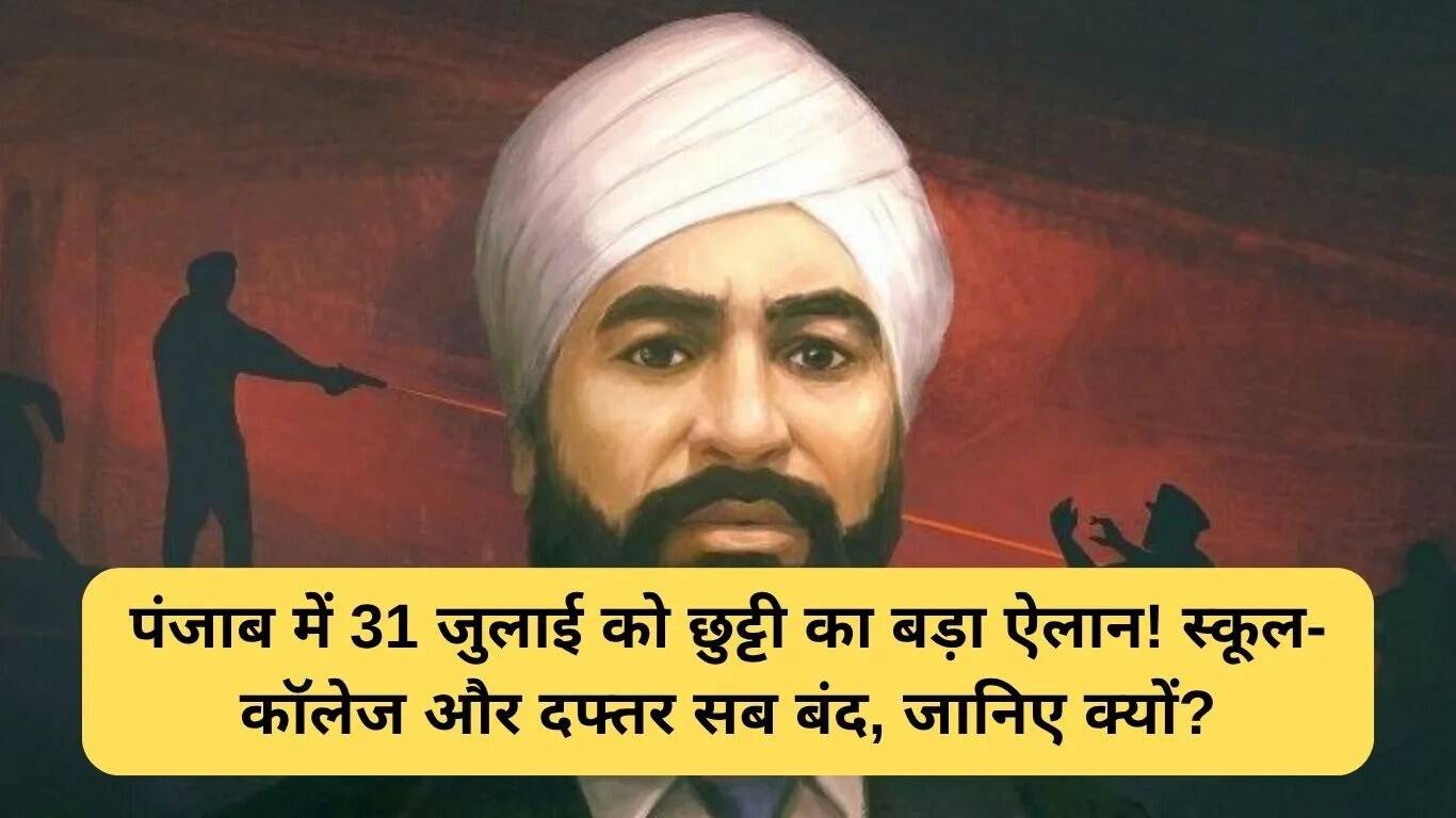 पंजाब में शहीद उधम सिंह के शहीदी दिवस पर राजपत्रित अवकाश