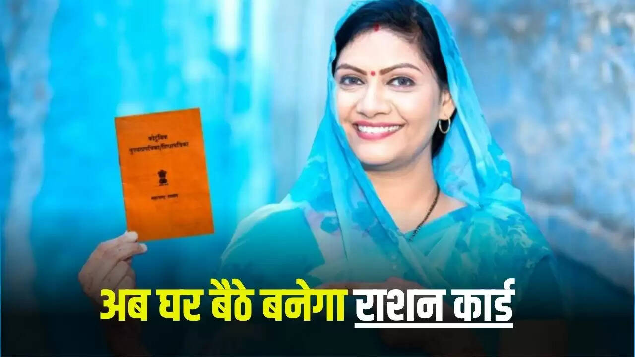 BPL राशन कार्ड: घर बैठे बनाएं, दफ्तरों के चक्कर नहीं