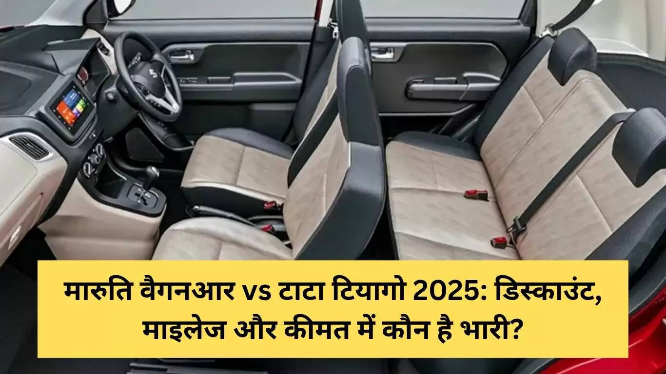 मारुति वैगनआर बनाम टाटा टियागो 2025: डिस्काउंट, माइलेज और कीमत में कौन है बेहतर?