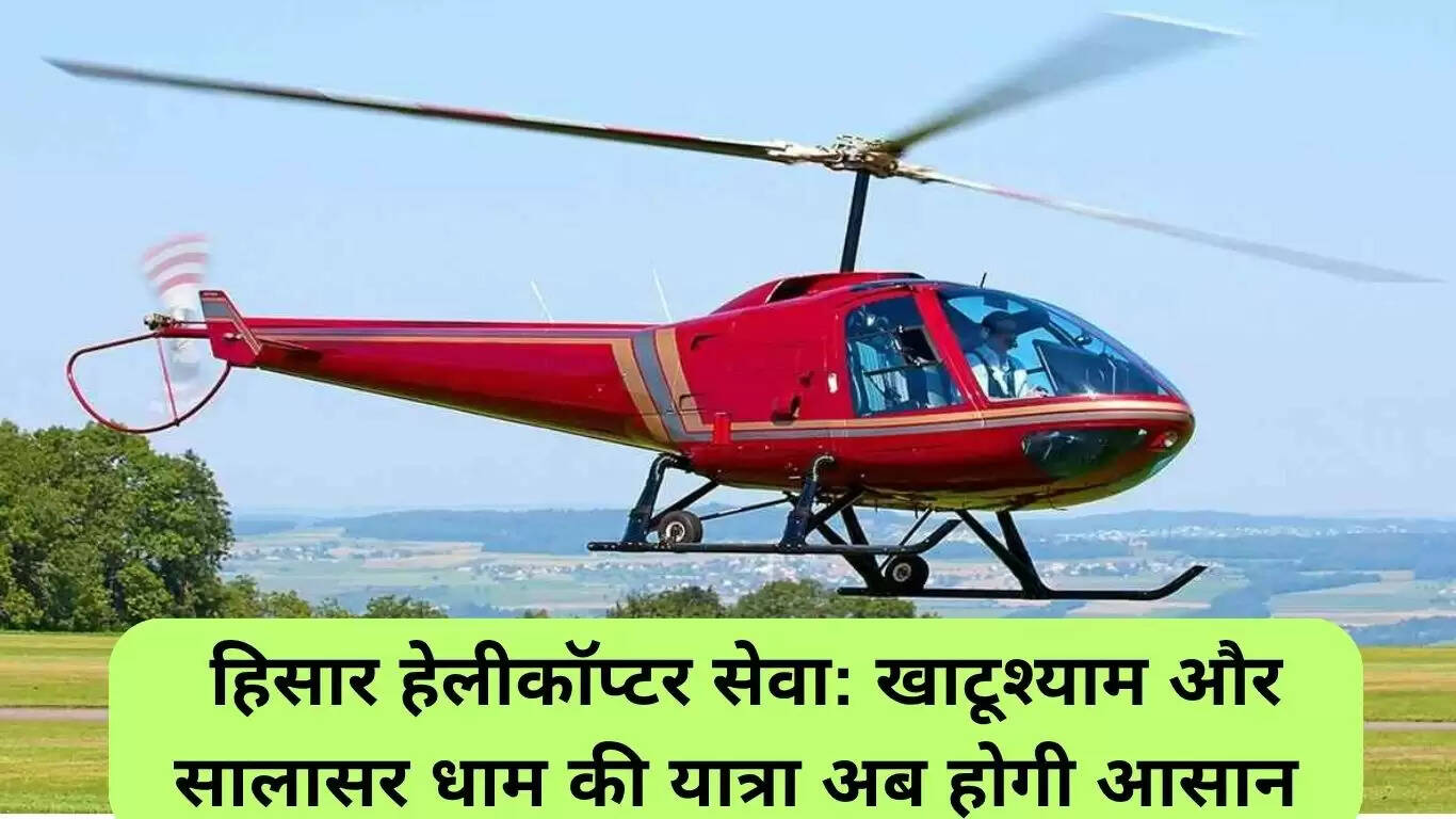 हिसार हेलीकॉप्टर सेवा: खाटूश्याम और सालासर धाम की यात्रा होगी आसान