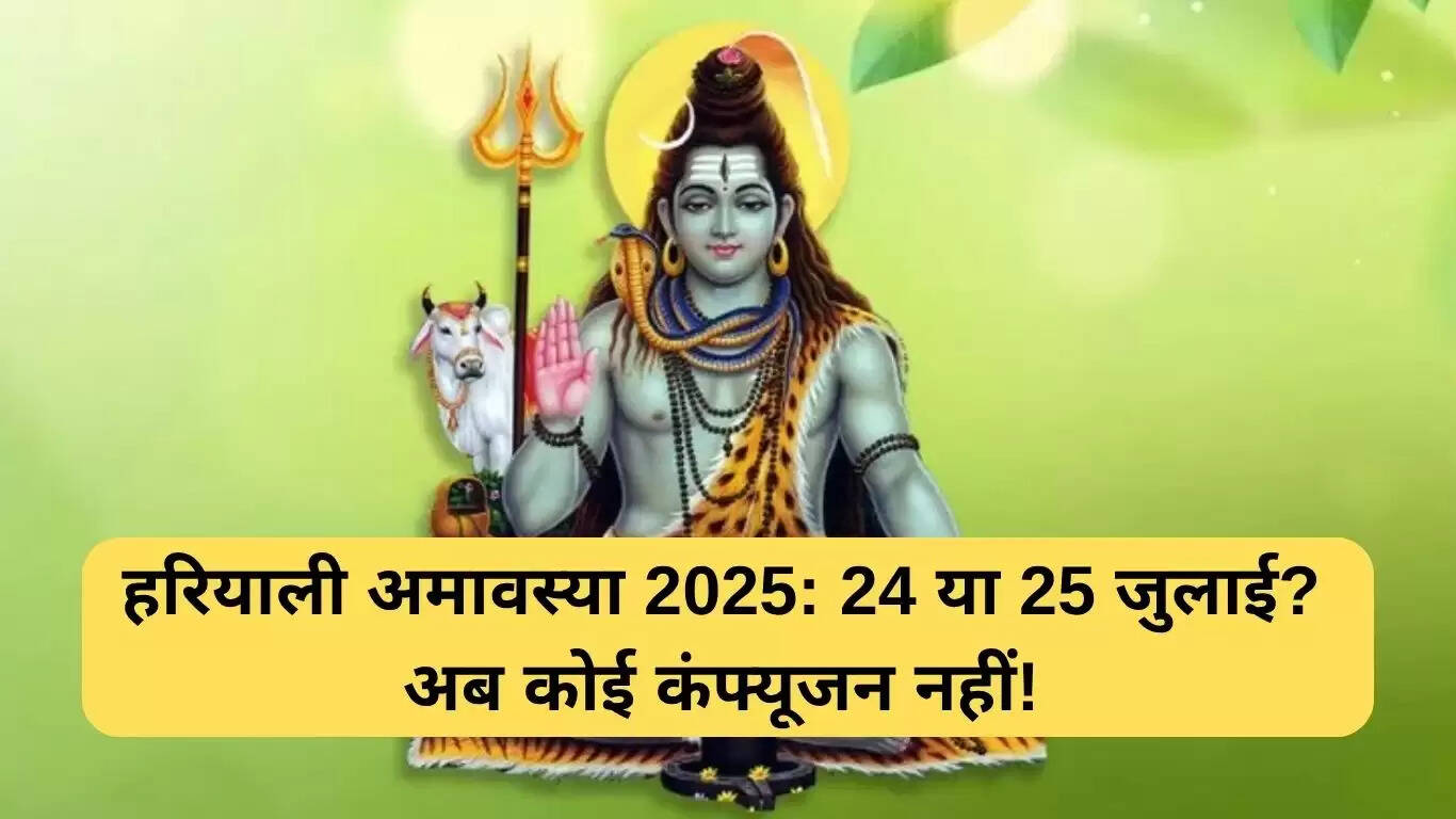 हरियाली अमावस्या 2025: तिथि, शुभ योग और धार्मिक महत्व