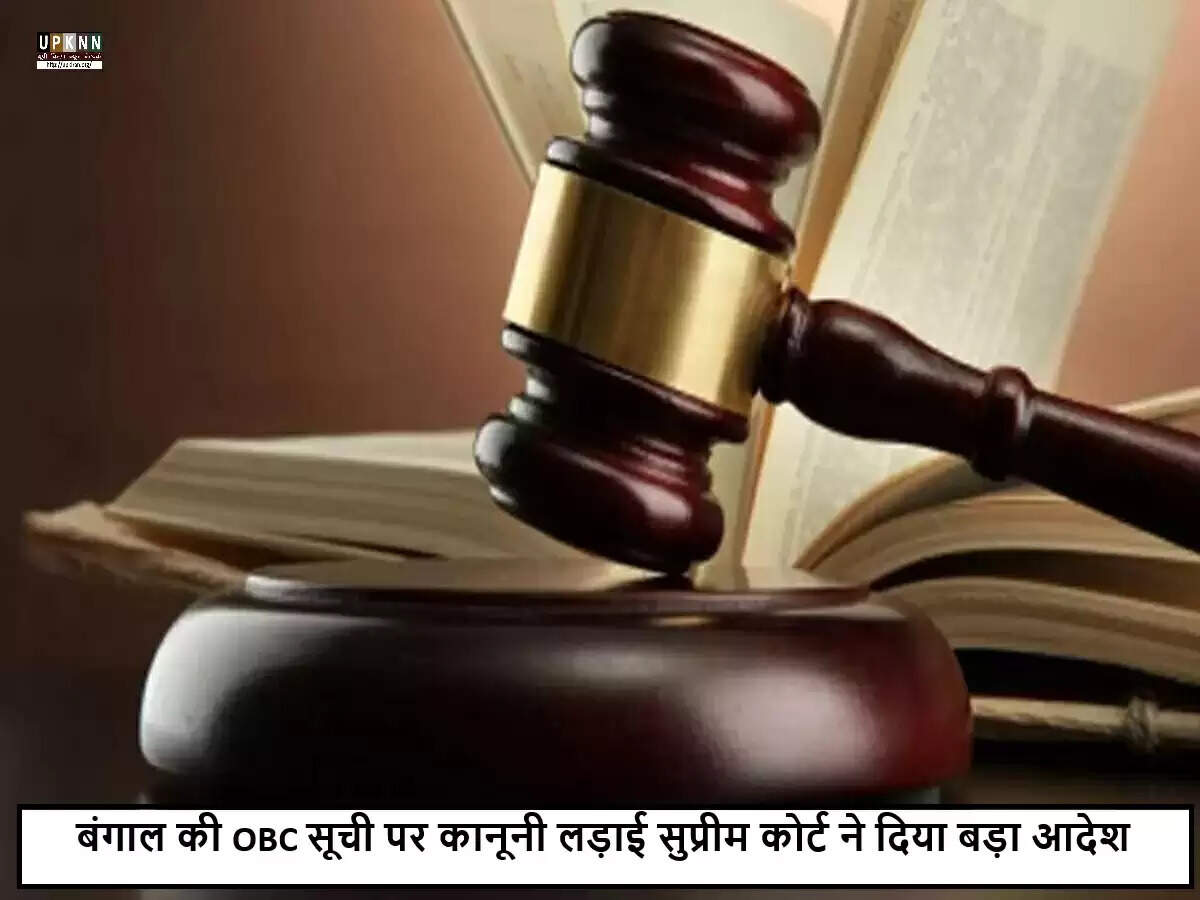 सुप्रीम कोर्ट का महत्वपूर्ण निर्णय: पश्चिम बंगाल में ओबीसी सूची पर रोक हटी