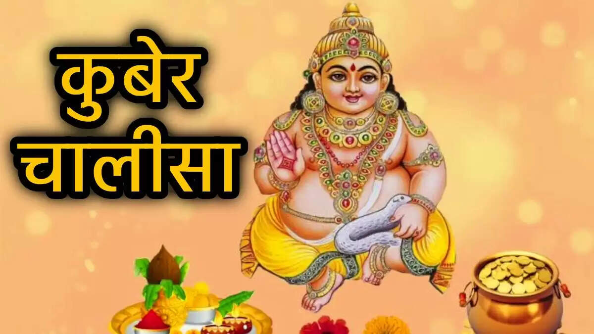 कुबेर चालीसा: धन और समृद्धि के लिए करें इस चालीसा का पाठ