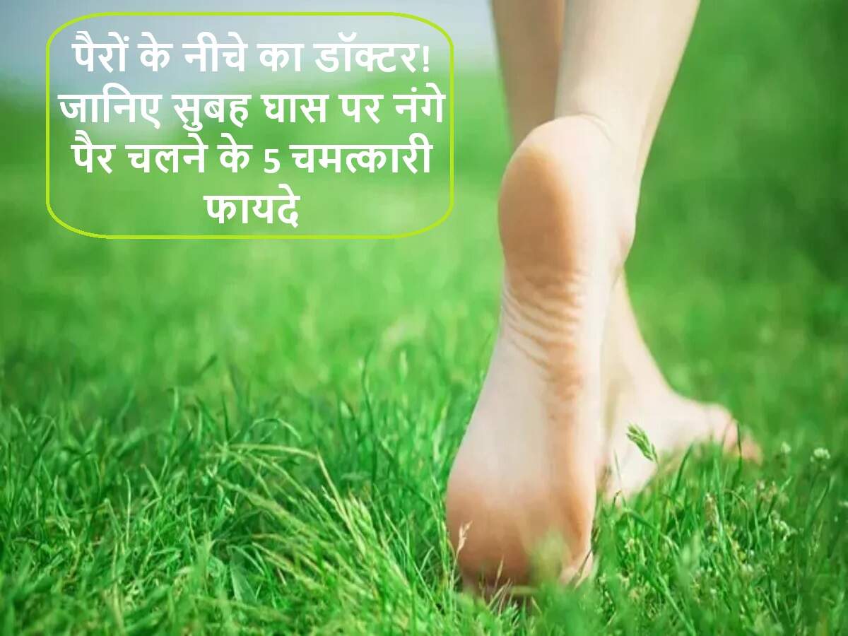 सुबह की घास पर नंगे पैर चलने के अद्भुत लाभ