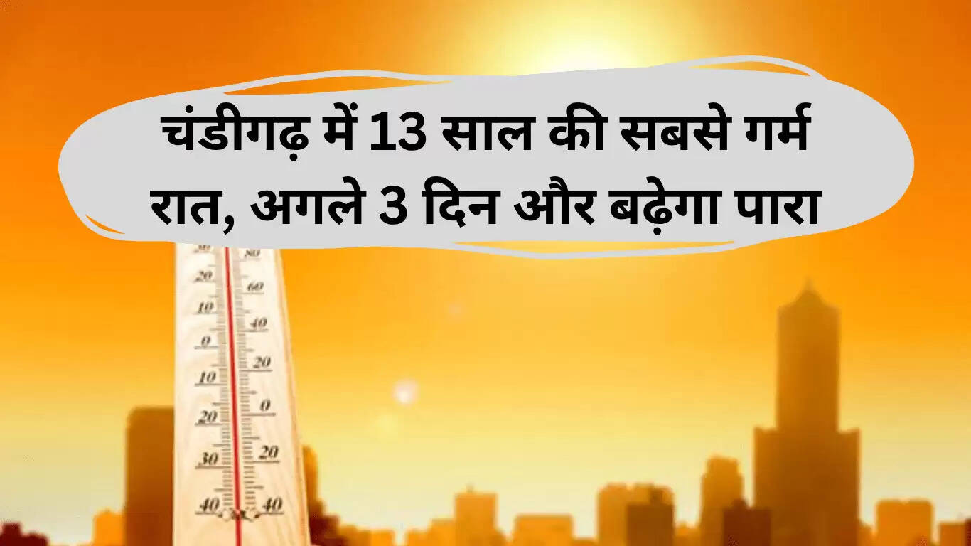चंडीगढ़ में गर्मी की रातें: 13 वर्षों में सबसे गर्म रात का रिकॉर्ड
