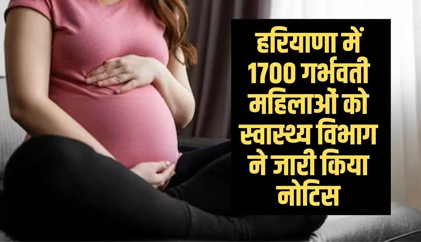 हरियाणा में गर्भवती महिलाओं को स्वास्थ्य विभाग का नोटिस: जानें कारण