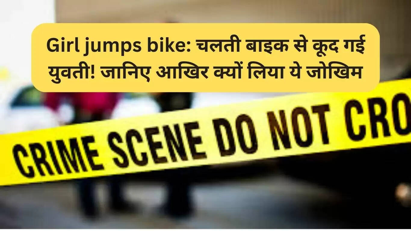 गुड़गांव में युवती ने चलती बाइक से कूदकर बचाई जान