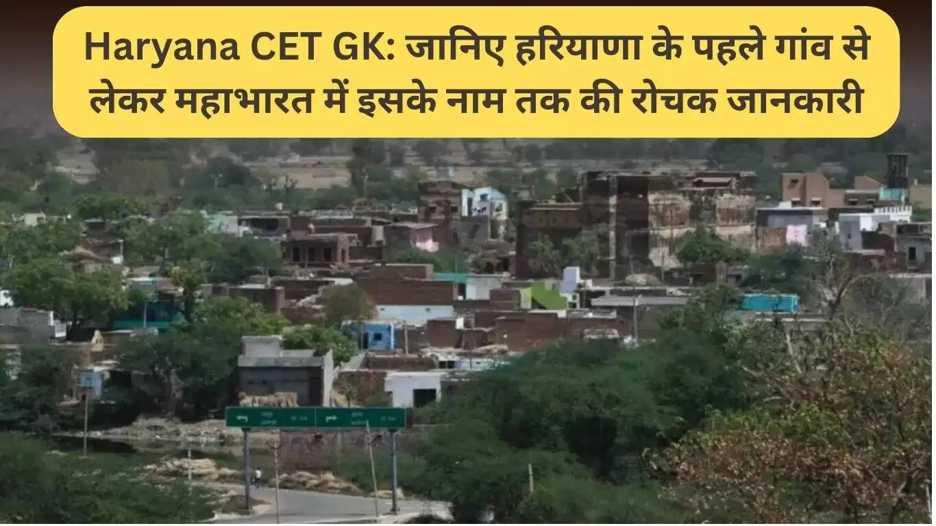 हरियाणा CET GK: जानें हरियाणा के पहले गांव और महाभारत में इसके नाम के बारे में
