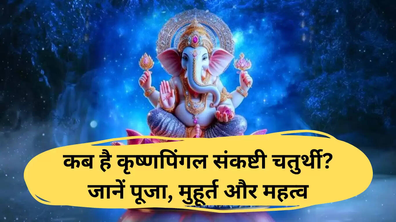 2025 में कृष्णपिंगल संकष्टी चतुर्थी: पूजा विधि, मुहूर्त और महत्व