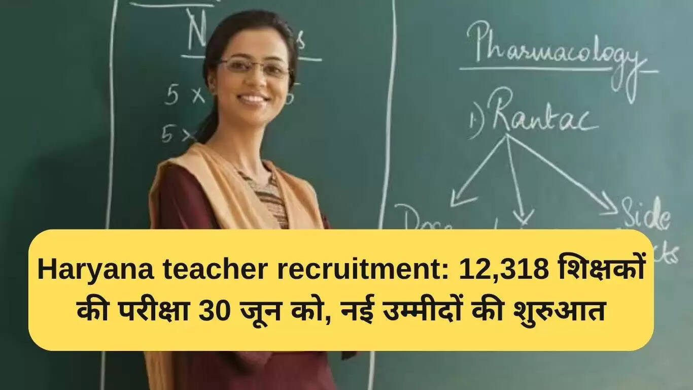 हरियाणा शिक्षक भर्ती: 12,318 शिक्षकों की परीक्षा 30 जून को