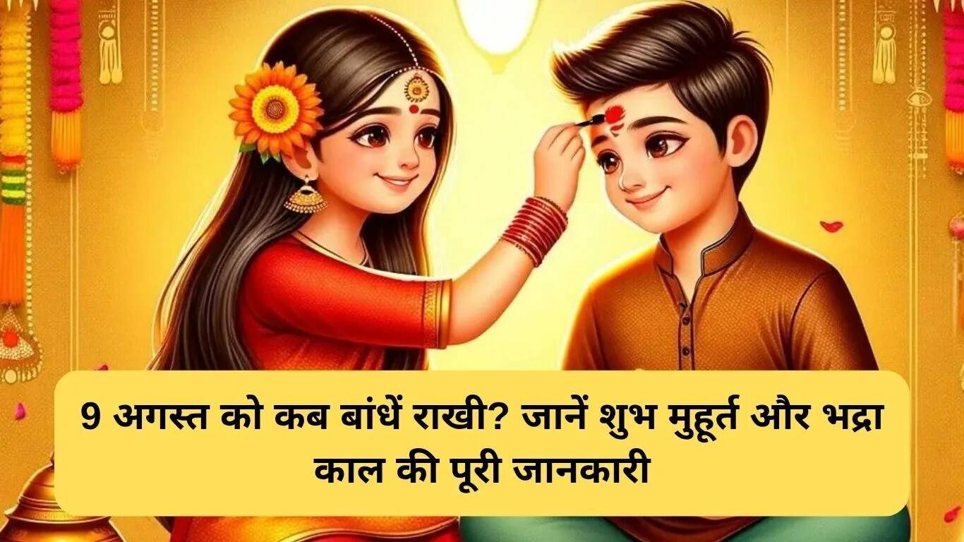 2025 में रोहतक में रक्षाबंधन का शुभ मुहूर्त और भद्रा काल
