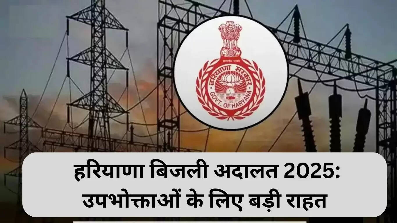 हरियाणा बिजली अदालत 2025: उपभोक्ताओं के लिए राहत का अवसर