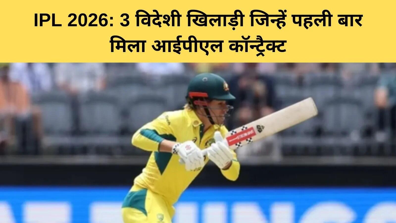 आईपीएल 2026 में नए चेहरों की एंट्री: तीन विदेशी खिलाड़ियों का सफर