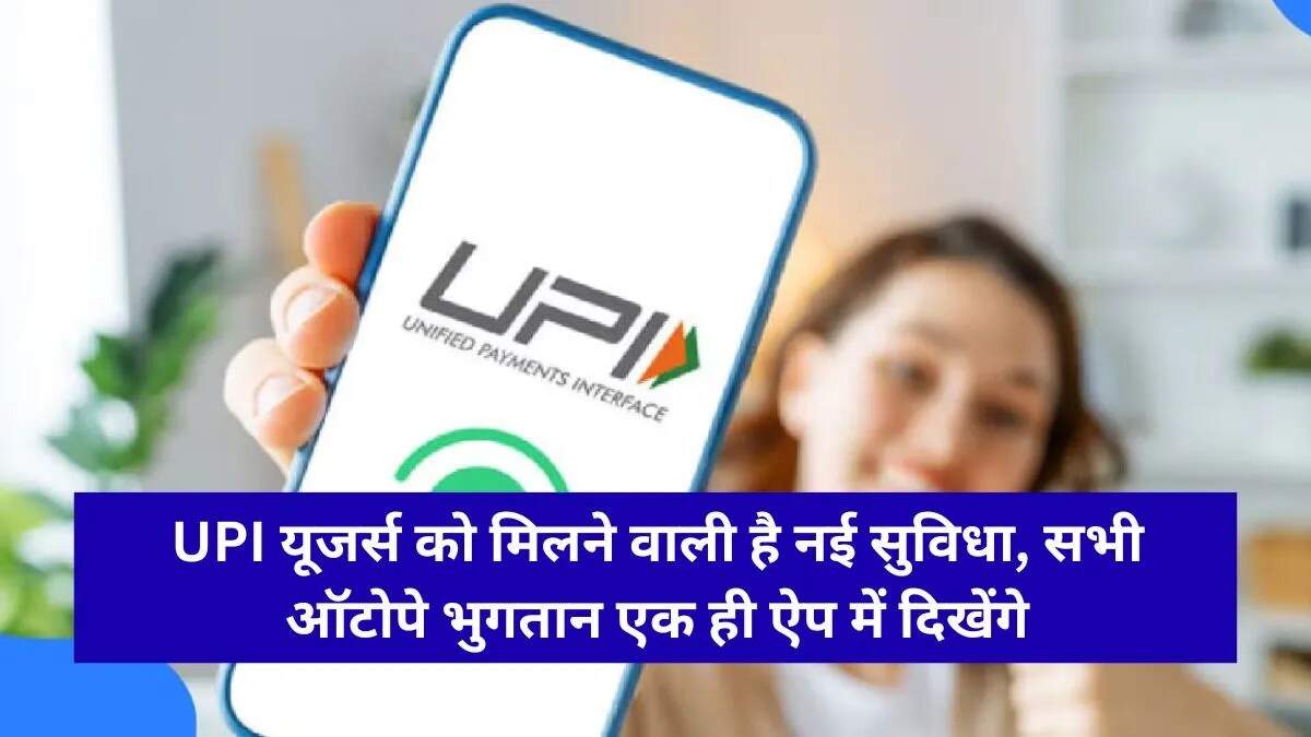 यूपीआई ग्राहकों के लिए नया फीचर: ऑटोपे ट्रैकिंग में होगा सुधार