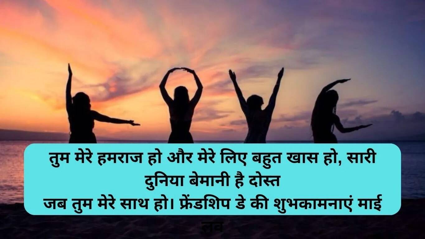 पत्नी के लिए फ्रेंडशिप डे 2025 की शुभकामनाएं हिंदी में
