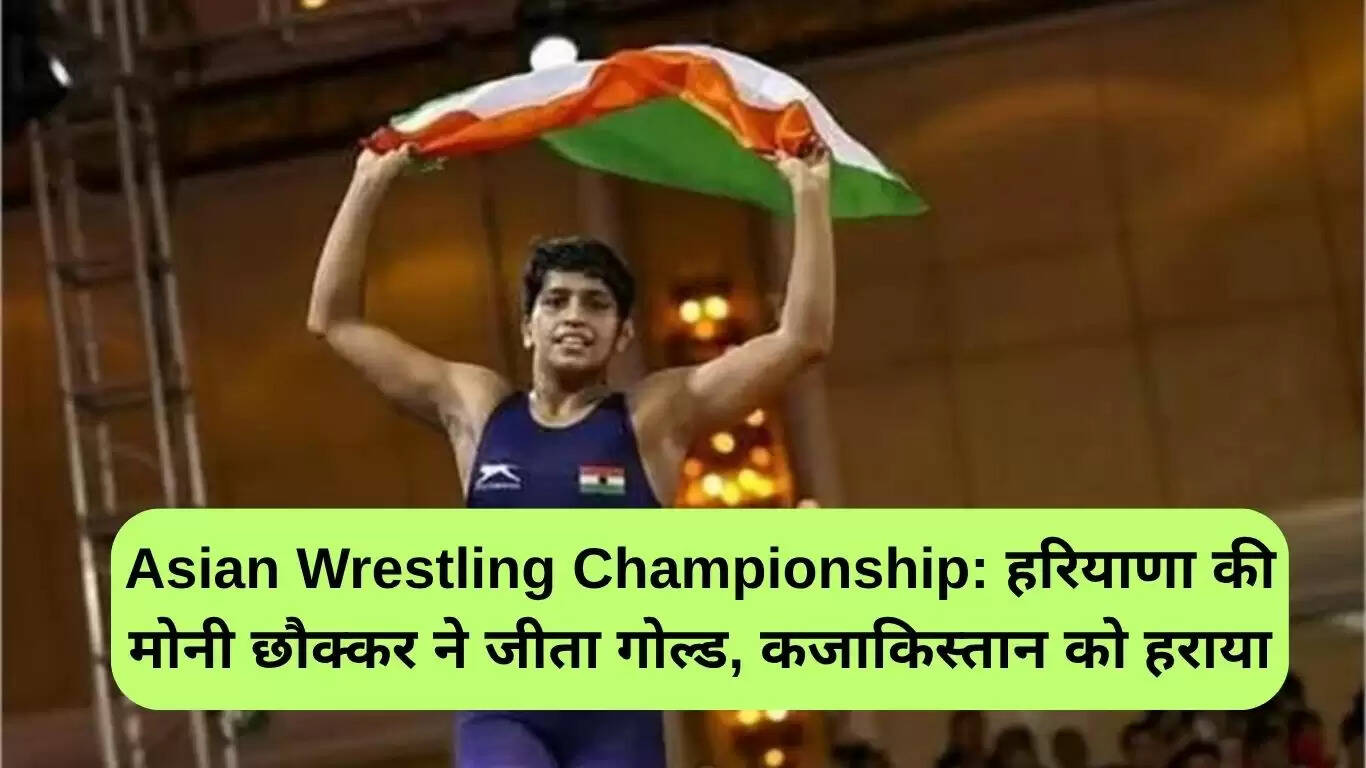 हरियाणा की मोनी छौक्कर ने एशियन रेसलिंग चैंपियनशिप में जीता गोल्ड