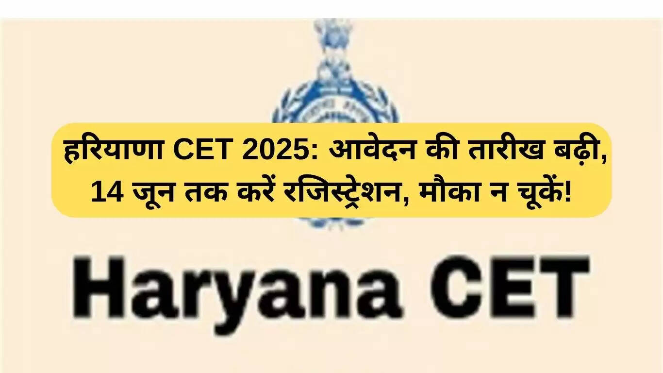 हरियाणा CET 2025: आवेदन की तिथि बढ़ी, 14 जून तक करें पंजीकरण