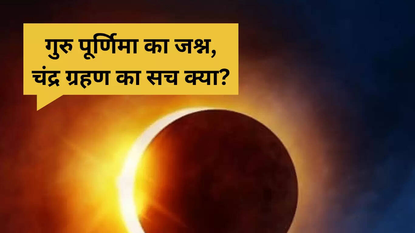 जुलाई 2025 की गुरु पूर्णिमा: चंद्र ग्रहण की सच्चाई और शुभ मुहूर्त