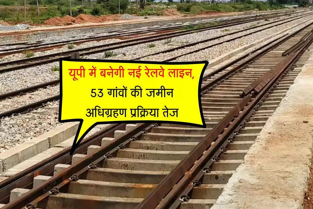 उत्तर प्रदेश में नई रेलवे लाइन का निर्माण, क्षेत्र की कनेक्टिविटी में सुधार