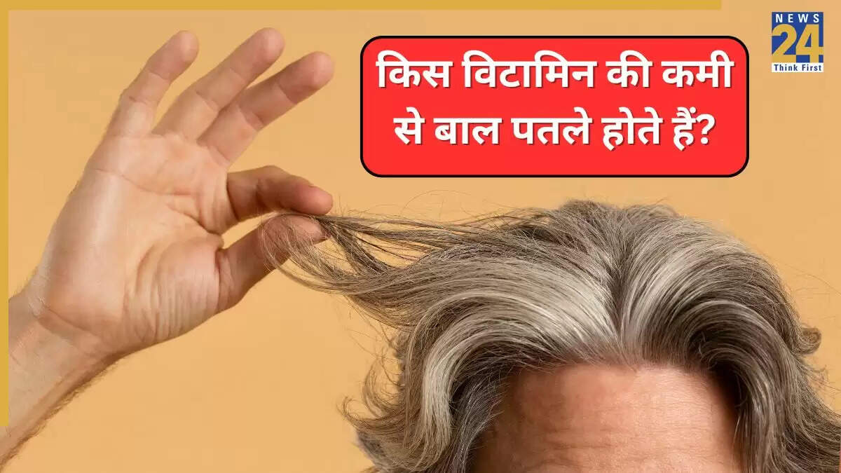 बालों के पतले होने का कारण: विटामिन डी की कमी