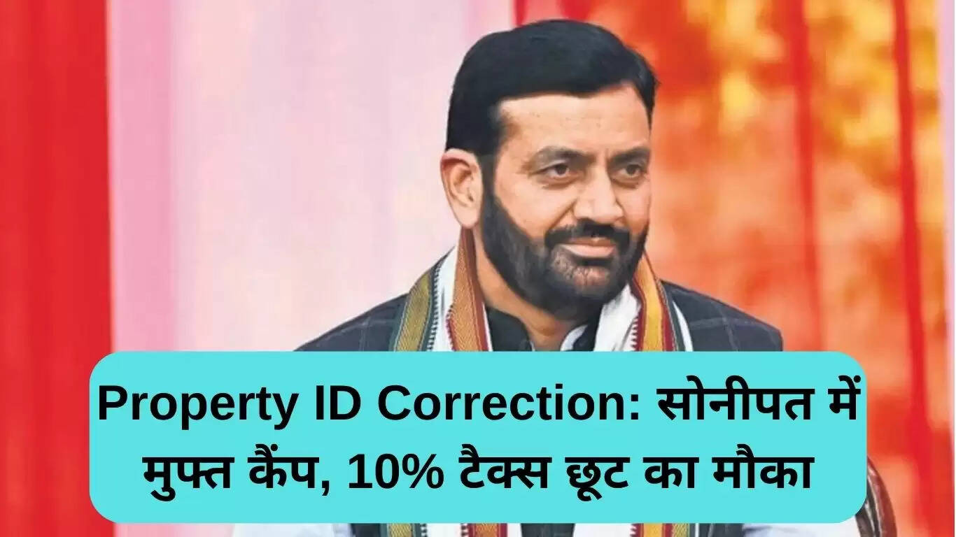 सोनीपत में संपत्ति ID सुधार के लिए मुफ्त कैंप, 10% टैक्स छूट का लाभ उठाएं
