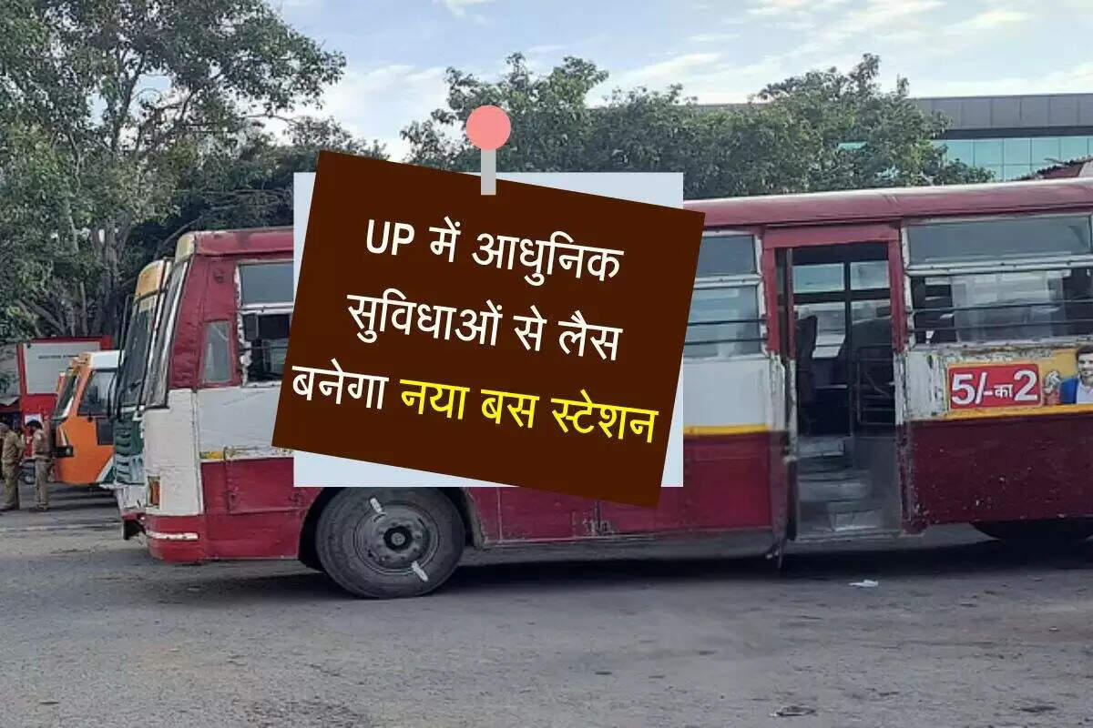 उत्तर प्रदेश में बस स्टेशनों का आधुनिकीकरण: शाहजहांपुर का जलालाबाद रोडवेज बस स्टेशन होगा नया
