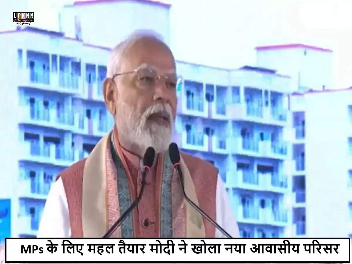 प्रधानमंत्री मोदी ने सांसदों के लिए नए आवासीय परिसर का उद्घाटन किया