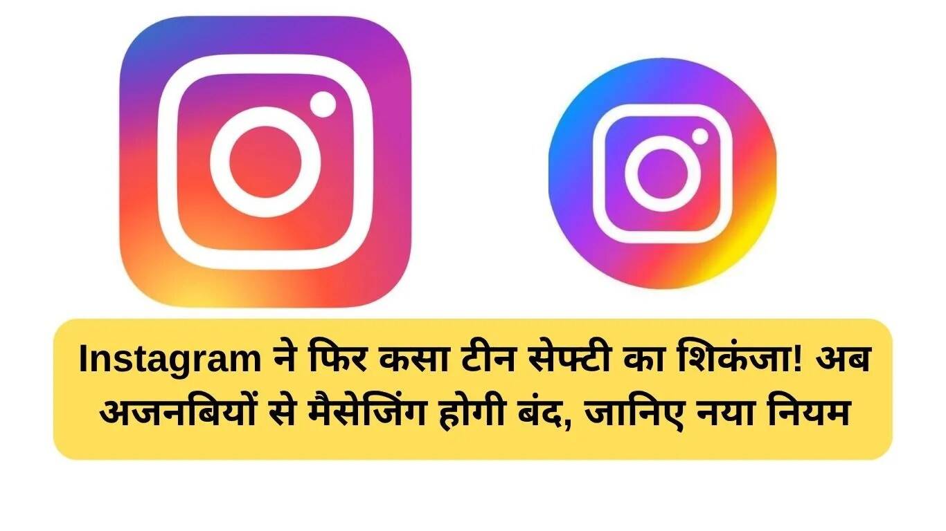 Instagram ने किशोरों की सुरक्षा के लिए नए नियम लागू किए